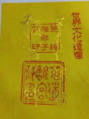 宇治上神社の御朱印