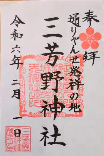 三芳野神社の御朱印 2024年02月