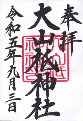 大山祇神社の御朱印