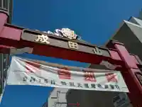 成田山深川不動堂(新勝寺東京別院)(東京都)