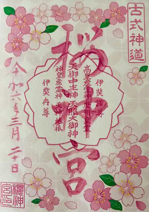 桜神宮(東京都)