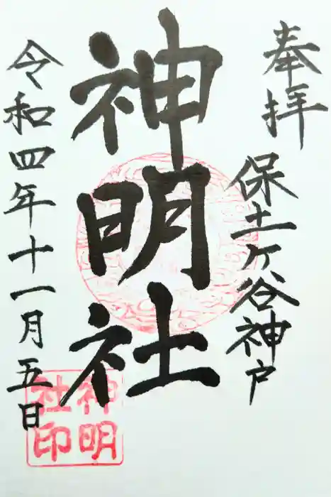 神明社の御朱印