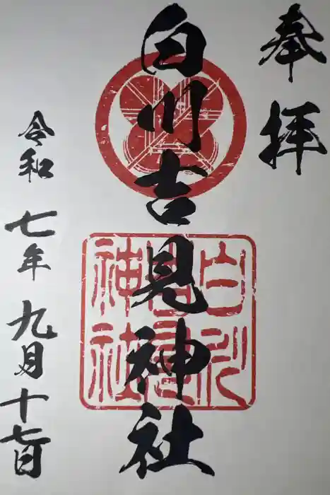 白川吉見神社の御朱印