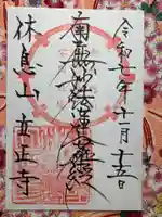 立正寺(山梨県)