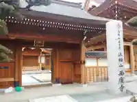 水天宮西廣寺の山門・神門