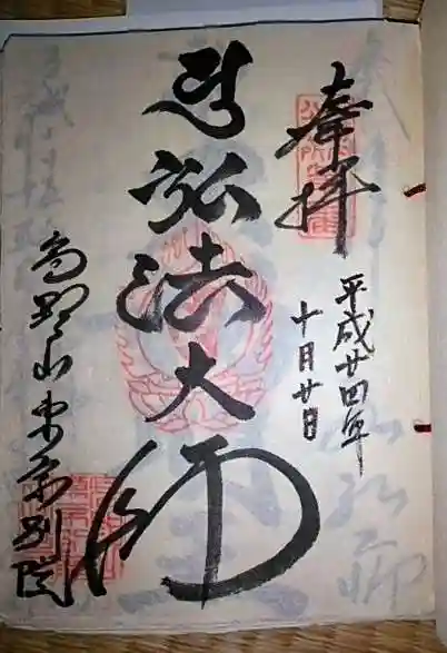 高野山東京別院の御朱印