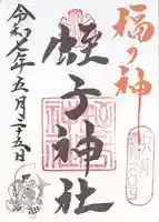 柳原蛭子神社(柳原えびす神社)の御朱印