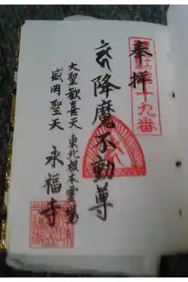 永福寺の御朱印