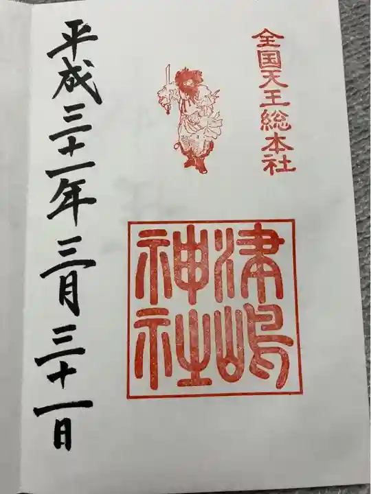 津島神社の御朱印