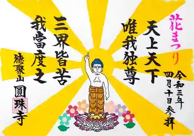 「花まつり」御朱印。
後光が射しておりますね(≧∇≦)
ハスの周りの花は貼り絵です🌸
こちらも4/30まで。