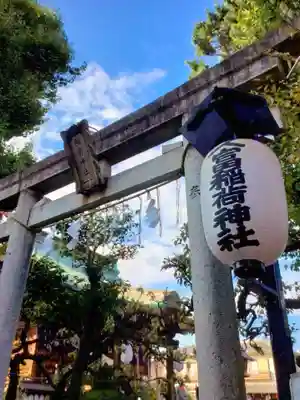 久富稲荷神社(東京都)