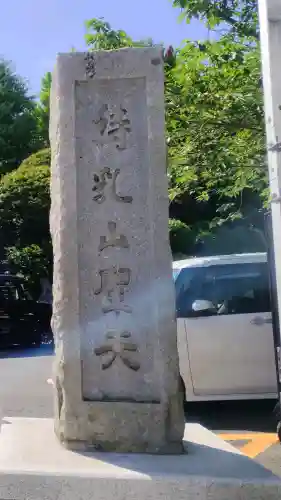 待乳山聖天（本龍院）(東京都)