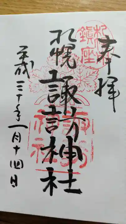 札幌諏訪神社の御朱印