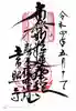 常照寺の御朱印
