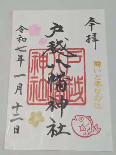 戸越八幡神社の御朱印