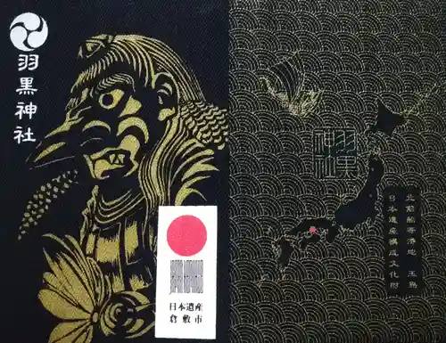 羽黒神社の御朱印帳