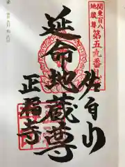 正福寺の御朱印