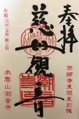 潮音寺の御朱印