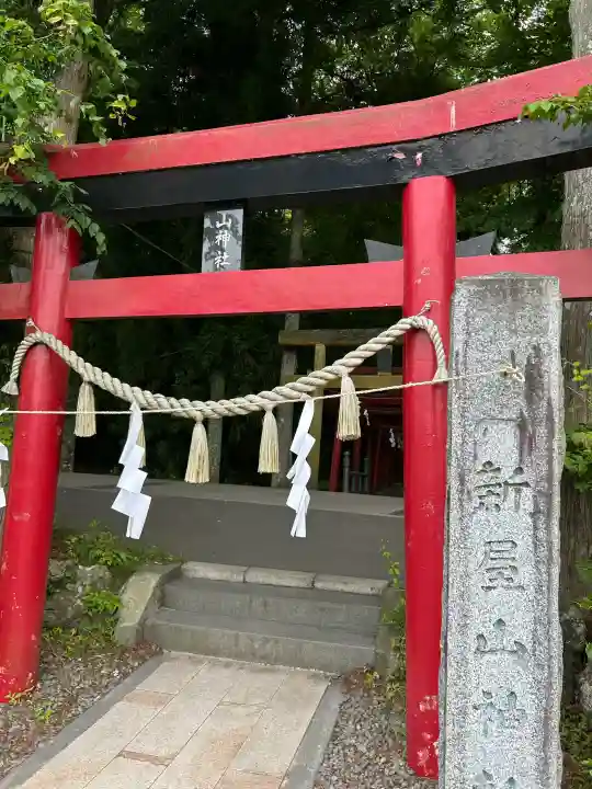 新屋山神社(山梨県)