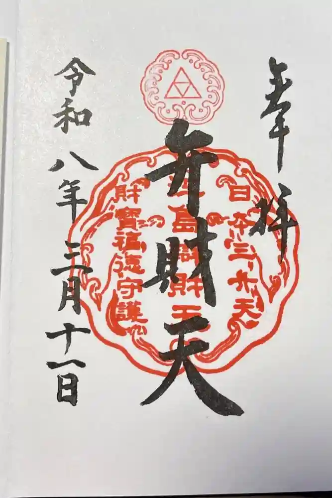 江島神社の御朱印