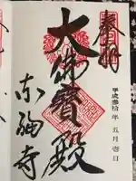 東福禅寺(東福寺)の御朱印