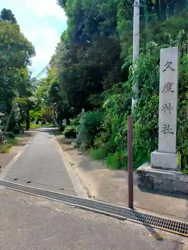 久度神社(奈良県)
