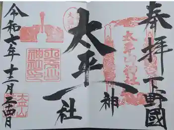 太平山神社の御朱印 2025年12月