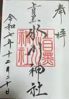 上目黒氷川神社の御朱印