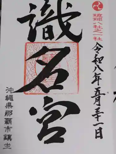 識名宮の御朱印