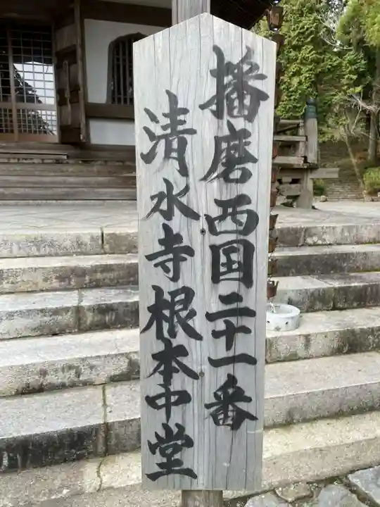 播州清水寺(兵庫県)