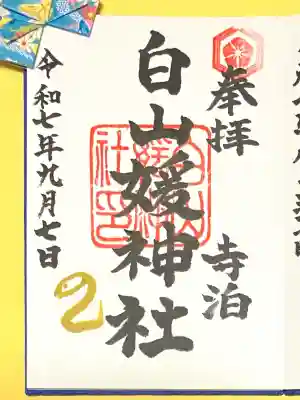 白山媛神社(新潟県)