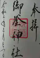 御釜神社の御朱印
