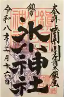 鎮守氷川神社の御朱印
