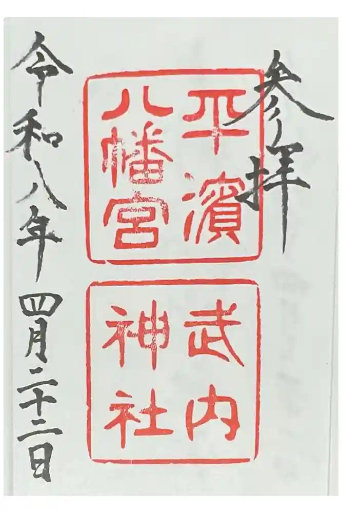 平濱八幡宮の御朱印