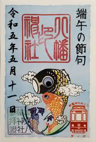 尾久八幡神社の御朱印