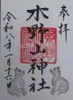 木野山神社の御朱印