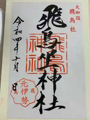 飛鳥坐神社の御朱印
