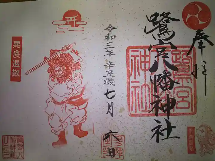 鷺宮八幡神社の御朱印