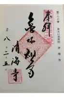 済海寺の御朱印
