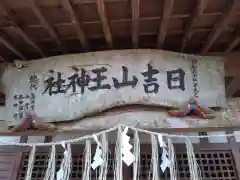 日吉山王神社の建物その他