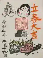 尼崎えびす神社の御朱印