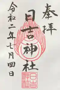 日吉神社の御朱印