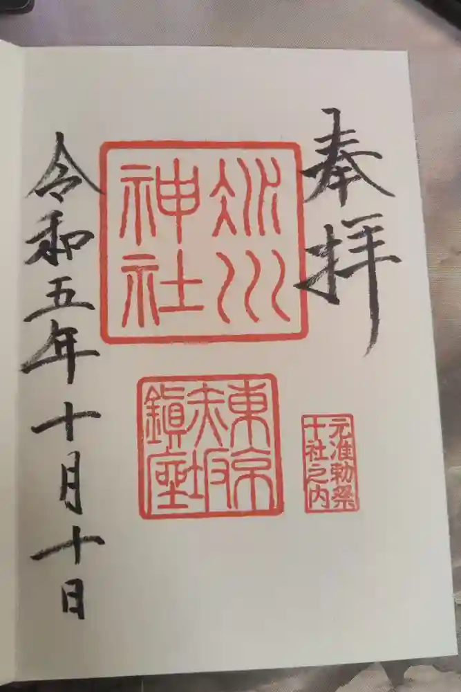 赤坂氷川神社の御朱印