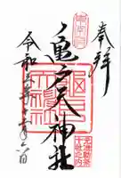 亀戸天神社の御朱印