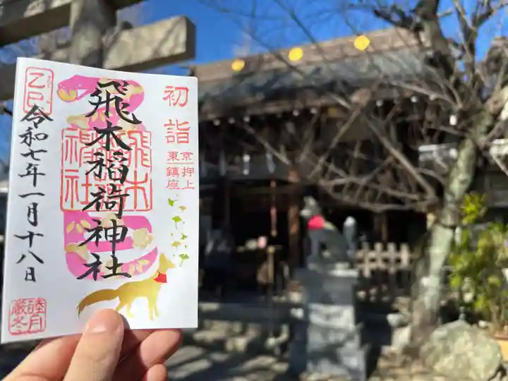 飛木稲荷神社(東京都)