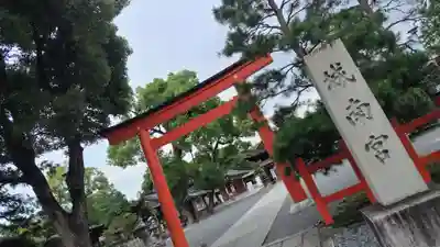 城南宮(京都府)