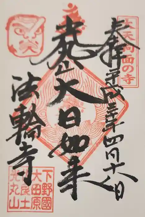 光丸山 法輪寺の御朱印