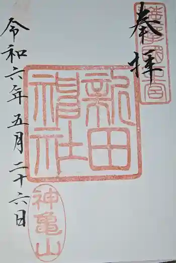 新田神社の御朱印 2026年01月