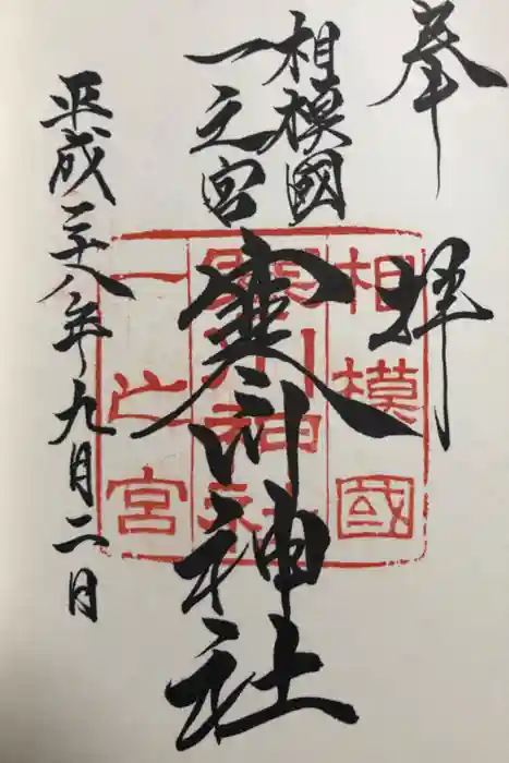 寒川神社の御朱印