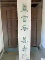 善寿院(和歌山県)